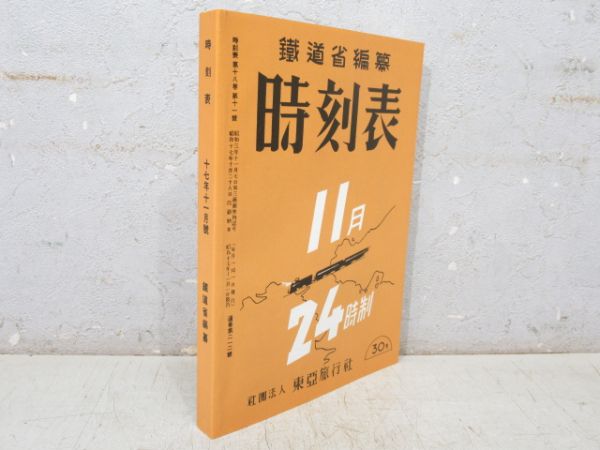 「時刻表 復刻版 戦前・戦中編」