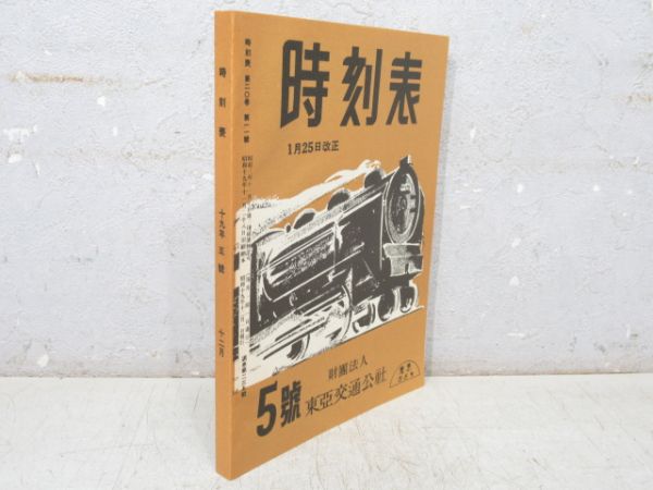 「時刻表 復刻版 戦前・戦中編」