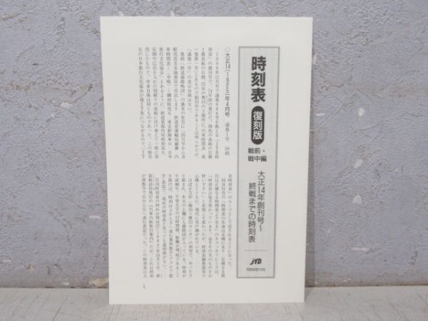 「時刻表 復刻版 戦前・戦中編」