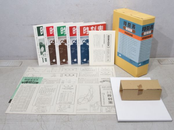 「時刻表 復刻版 終戦直後編」