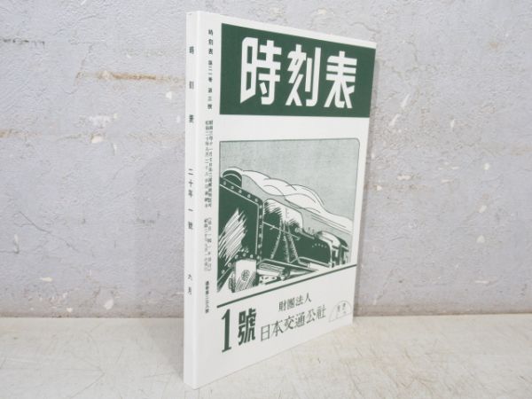 「時刻表 復刻版 終戦直後編」