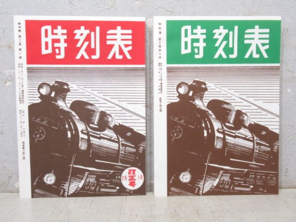 「時刻表 復刻版 終戦直後編」