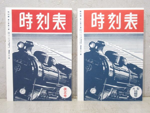 「時刻表 復刻版 終戦直後編」