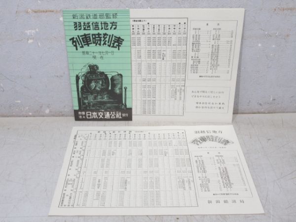 「時刻表 復刻版 終戦直後編」