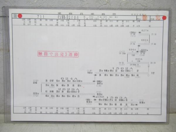 JR西日本博多区乗務票711行路揃い　0系
