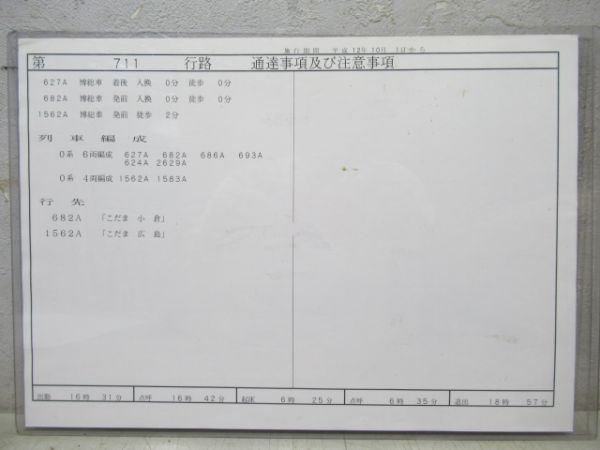 JR西日本博多区乗務票711行路揃い　0系