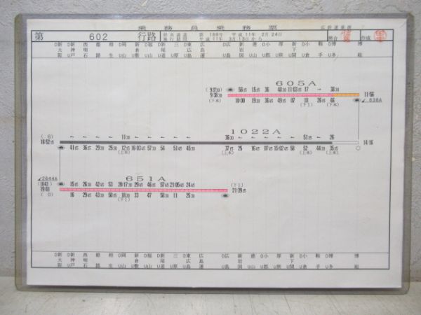 JR西日本広幹運乗派乗務票602行路揃い　0系・500系