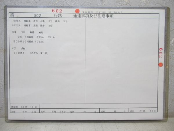JR西日本広幹運乗派乗務票602行路揃い　0系・500系