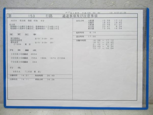 JR東海名古屋運輸所153行路揃い　100系・300系・700系