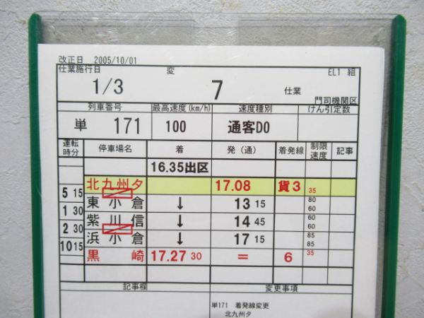 門司機関区　EL1組変7仕業揃い「寝台特急富士・なは・あかつき」入り