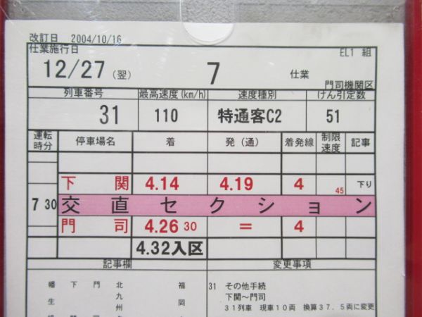 門司機関区　EL1組7仕業揃い「寝台特急なは・あかつき」入り