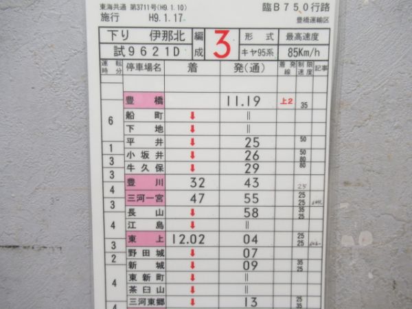 豊橋運輸区　臨B750行路揃い「キヤ95系」