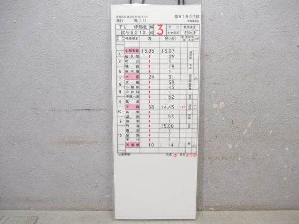 豊橋運輸区　臨B750行路揃い「キヤ95系」