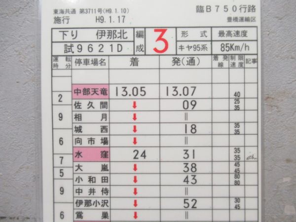 豊橋運輸区　臨B750行路揃い「キヤ95系」