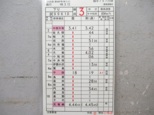 豊橋運輸区　臨B757行路揃い「キヤ95系」