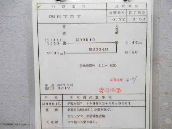 豊橋運輸区　臨B757行路揃い「キヤ95系」