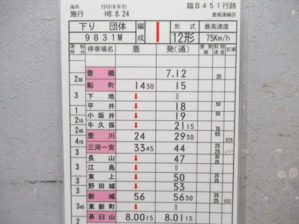 豊橋運輸区　臨B451行路揃い「12形団体」