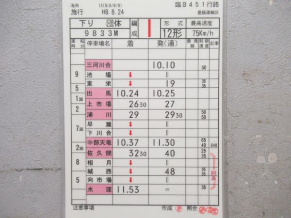 豊橋運輸区　臨B451行路揃い「12形団体」