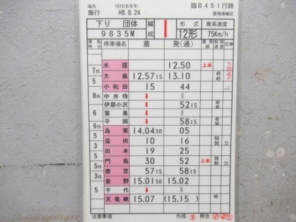 豊橋運輸区　臨B451行路揃い「12形団体」