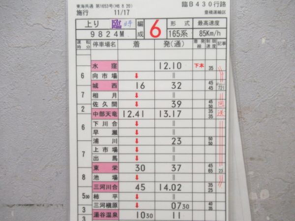 豊橋運輸区　臨B430行路揃い「165系」
