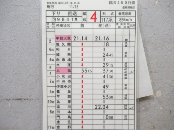 豊橋運輸区　臨B450行路揃い「117系」
