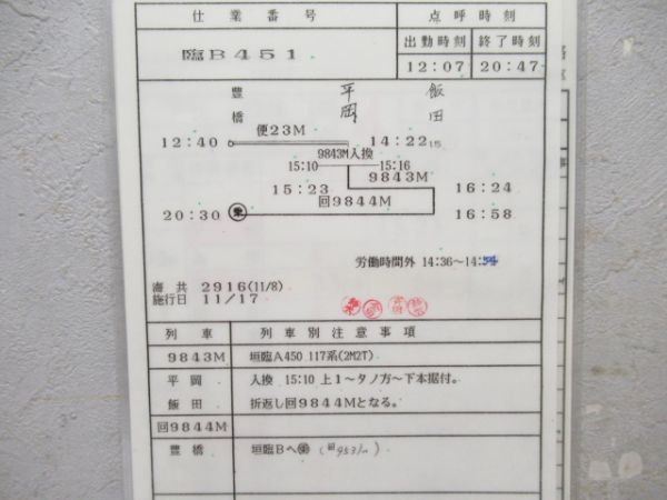 豊橋運輸区　臨B451行路揃い「117系」