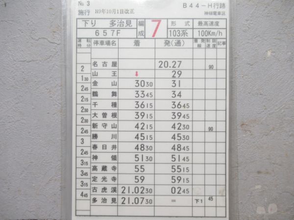 神領電車区　B44-H行路「103系」