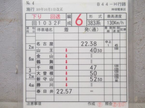 神領電車区　B44-H行路「103系」