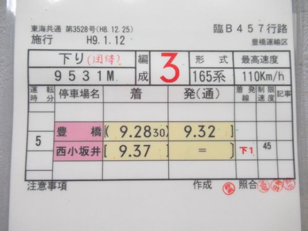 豊橋運輸区　臨B457行路揃い「165系」