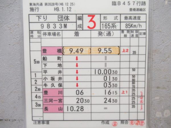 豊橋運輸区　臨B457行路揃い「165系」