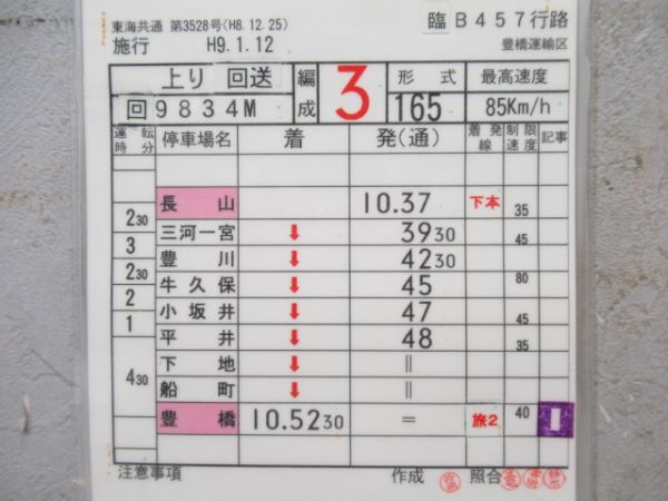 豊橋運輸区　臨B457行路揃い「165系」