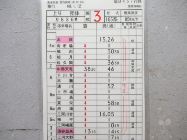 豊橋運輸区　臨B457行路揃い「165系」