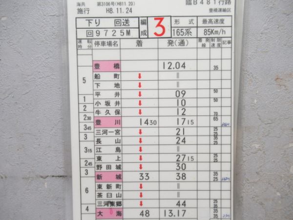 豊橋運輸区　臨B481行路揃い「165系」