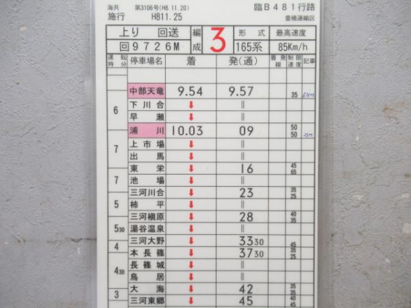 豊橋運輸区　臨B481行路揃い「165系」