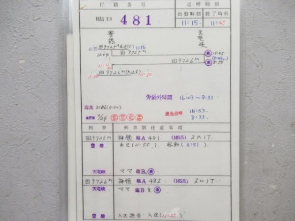 豊橋運輸区　臨B481行路揃い「165系」