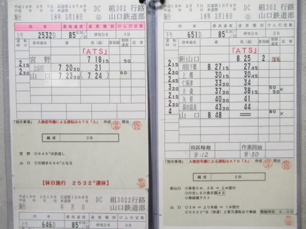 山口鉄道部　DC組302行路揃い