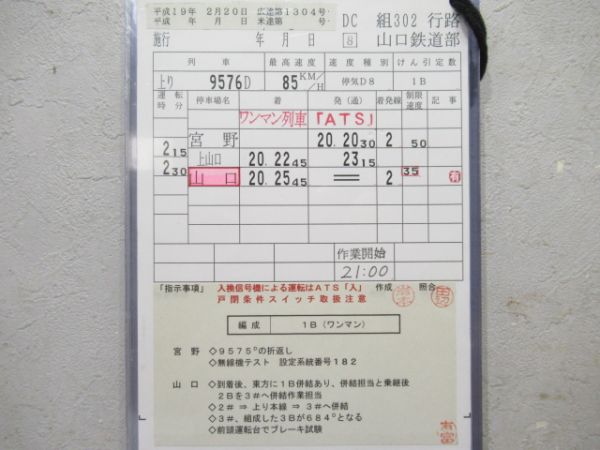 山口鉄道部　DC組302行路揃い