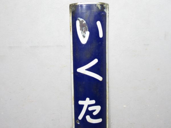 石北本線「いくたはら」
