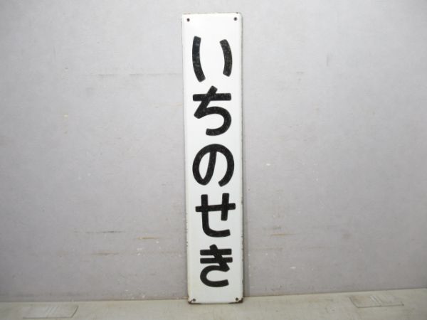 東北本線「いちのせき」