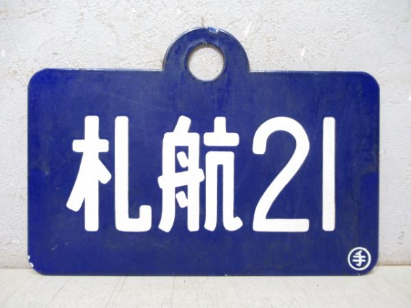 札航21/--- (青/白)