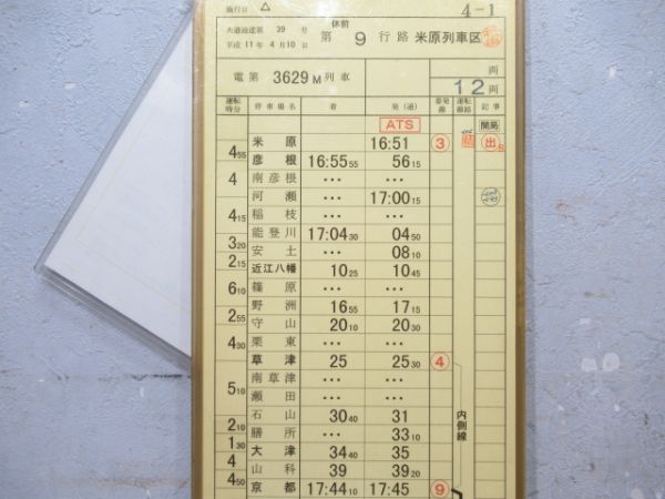 米原列車区　休前9行路揃い