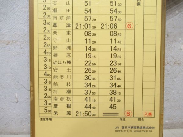 米原列車区　休前9行路揃い