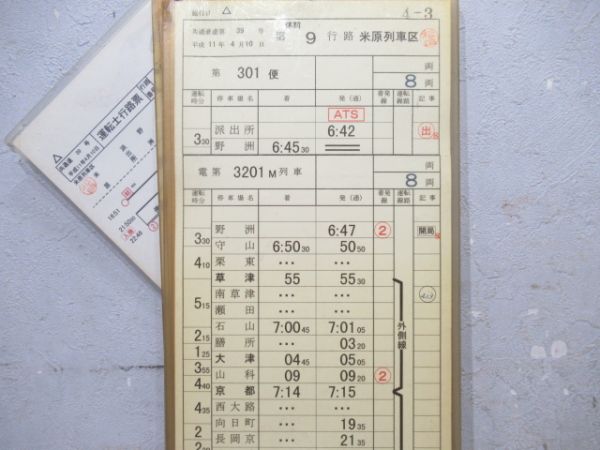 米原列車区　休前9行路揃い