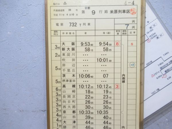 米原列車区　休前9行路揃い