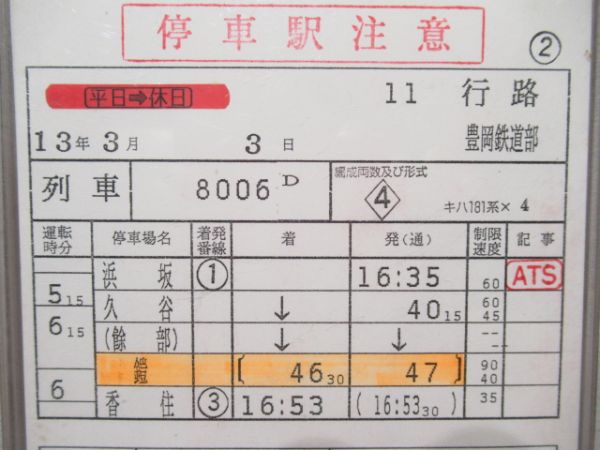 豊岡鉄道部　11行路揃い「キハ181系はまかぜ」入り