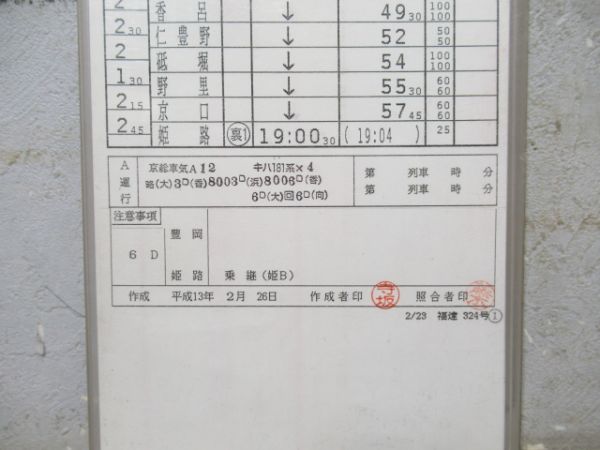 豊岡鉄道部　11行路揃い「キハ181系はまかぜ」入り