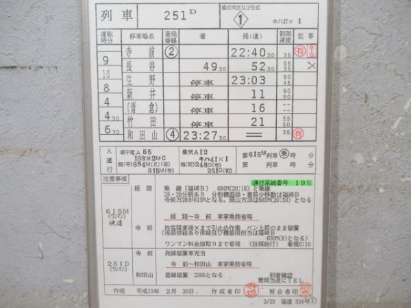 豊岡鉄道部　11行路揃い「キハ181系はまかぜ」入り