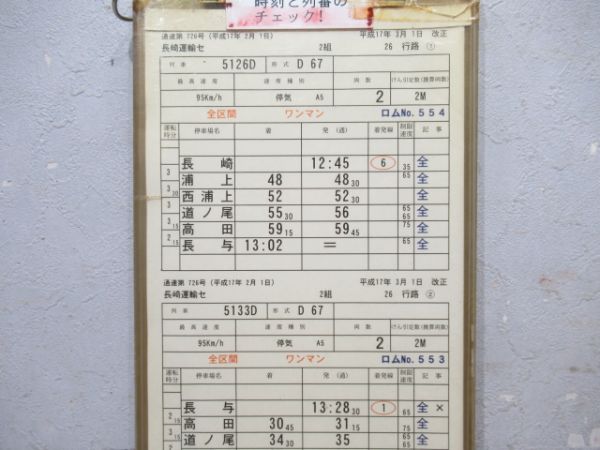 長崎運輸センター　2組26行路揃い