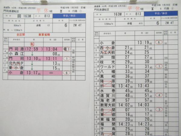 門司港運転区　平休1組6行路揃い
