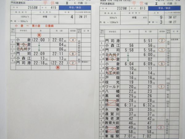 門司港運転区　平休1組6行路揃い